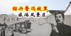 裸体尿道免费看中国绍兴-鲁迅故里旅游风景区